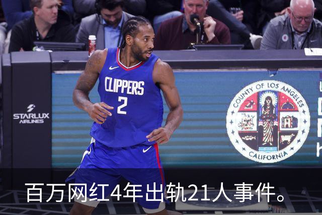 百万网红4年出轨21人事件。
