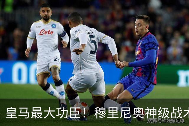 皇马最大功臣！穆里尼奥神级战术！伯纳乌两大天才双核被彻底激活