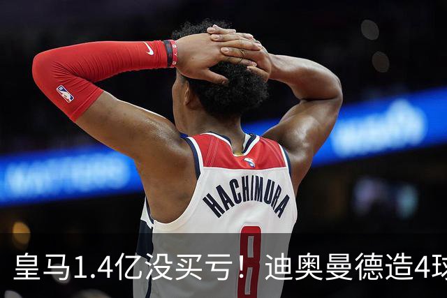 皇马1.4亿没买亏！迪奥曼德造4球，这新人确实很牛！
