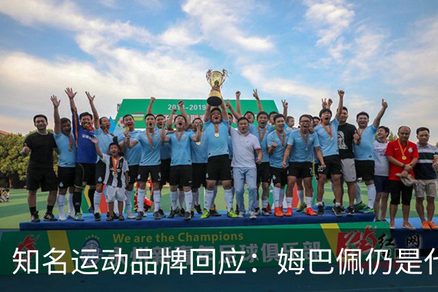 知名运动品牌回应：姆巴佩仍是代言人！言论仅代表个人 乐见其道歉