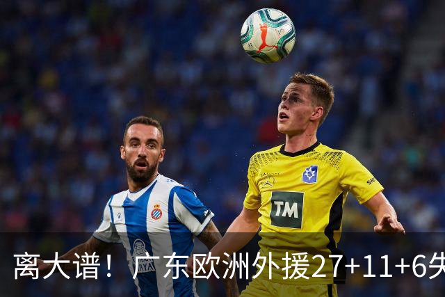 离大谱！广东欧洲外援27+11+6失误 一度双手扶膝打满末节10分钟