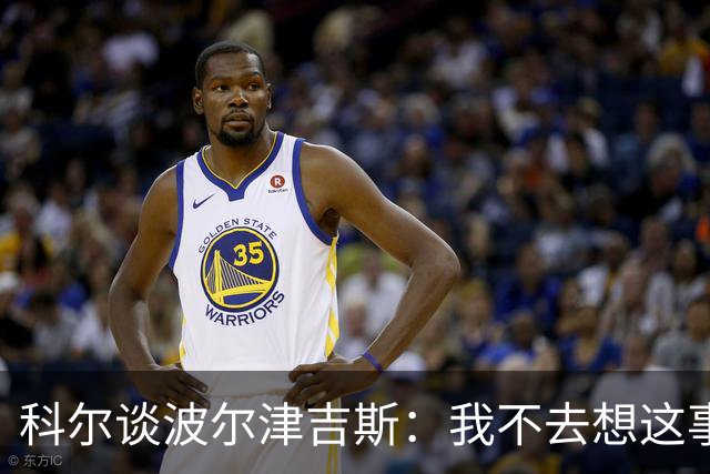 科尔谈波尔津吉斯：我不去想这事，得先顾好眼前的人