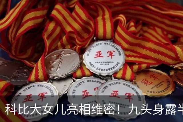 科比大女儿亮相维密！九头身露半胸小肚腩抢镜，父女共用一张脸