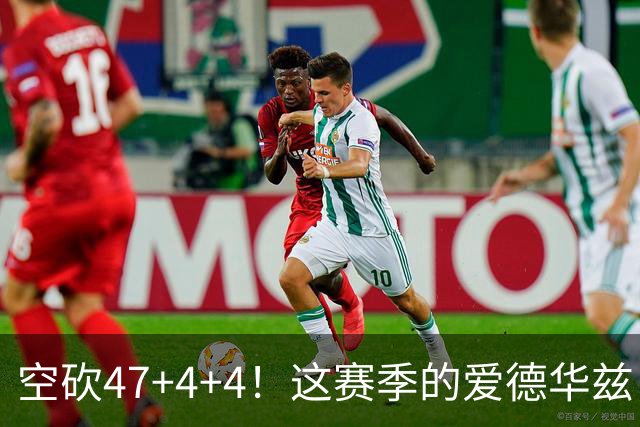 空砍47+4+4！这赛季的爱德华兹，有望冲击MVP？