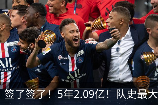 签了签了！5年2.09亿！队史最大合同