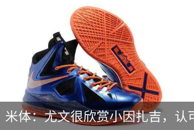 米体：尤文很欣赏小因扎吉，认可他处理更衣室关系的能力