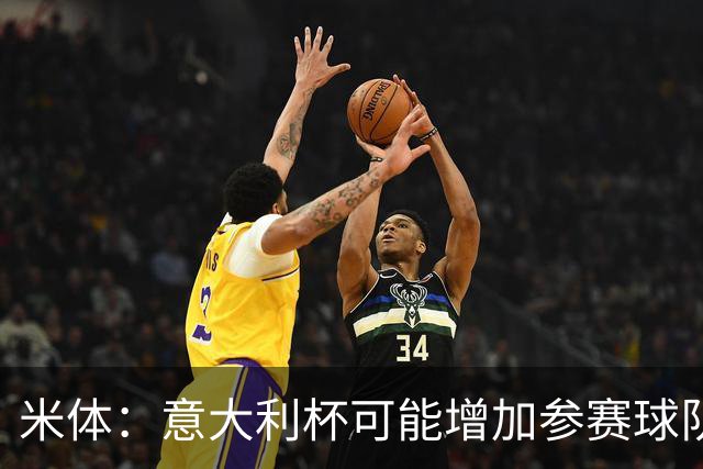 米体：意大利杯可能增加参赛球队，并在第一阶段改为小组赛赛制
