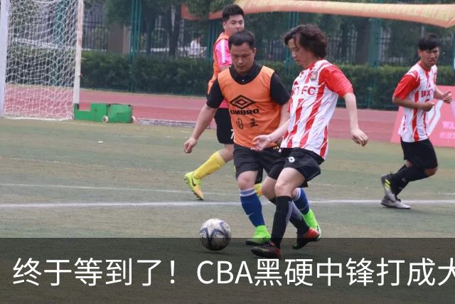 终于等到了！CBA黑硬中锋打成大腿，广东队有望重金挖角？