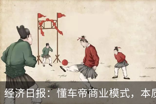 经济日报：懂车帝商业模式，本质上集“裁判员”和“运动员”于一身