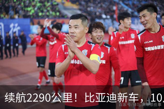续航2290公里！比亚迪新车，10月27日上市！