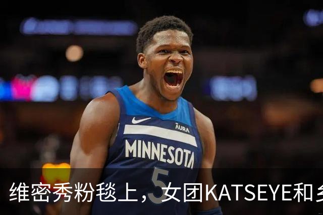 维密秀粉毯上，女团KATSEYE和乡村歌手同框了