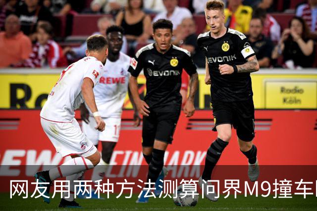 网友用两种方法测算问界M9撞车瞬间车速，结果都远低于139km/h