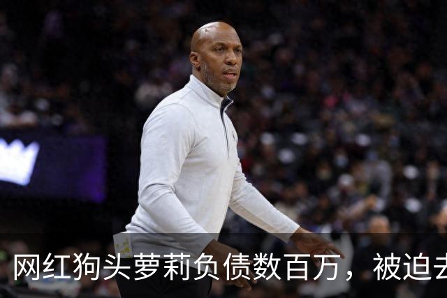 网红狗头萝莉负债数百万，被迫去足疗店当前台赚钱，求粉丝别嫌弃