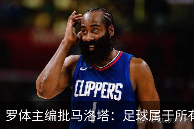 罗体主编批马洛塔：足球属于所有人，体系永远比个人随心所欲重要