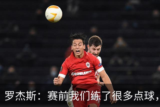 罗杰斯：赛前我们练了很多点球，谁罚丢都不该被责怪
