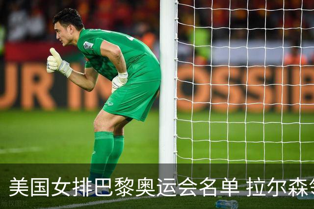美国女排巴黎奥运会名单 拉尔森领衔8名东奥冠军