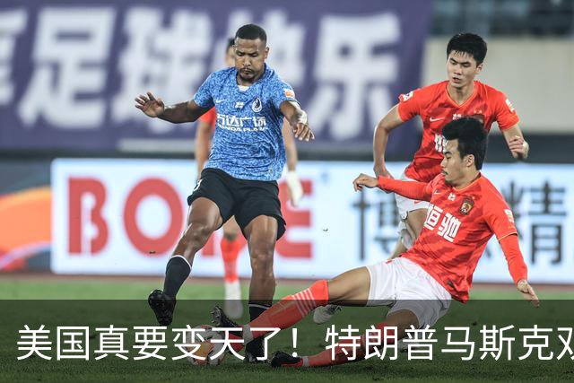 美国真要变天了！特朗普马斯克双双爆雷，两大巨头全陷致命危机