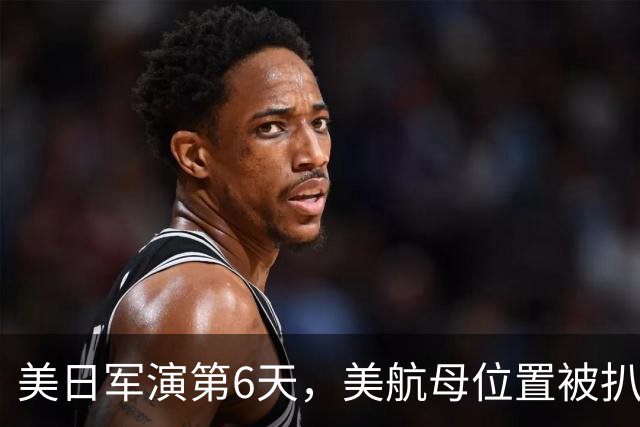 美日军演第6天，美航母位置被扒！菲媒发现，辽宁舰已横穿苏禄海