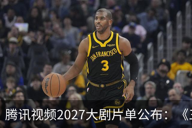 腾讯视频2027大剧片单公布：《三体：黑暗森林》《超新星纪元》《流浪地球短篇集》等在列