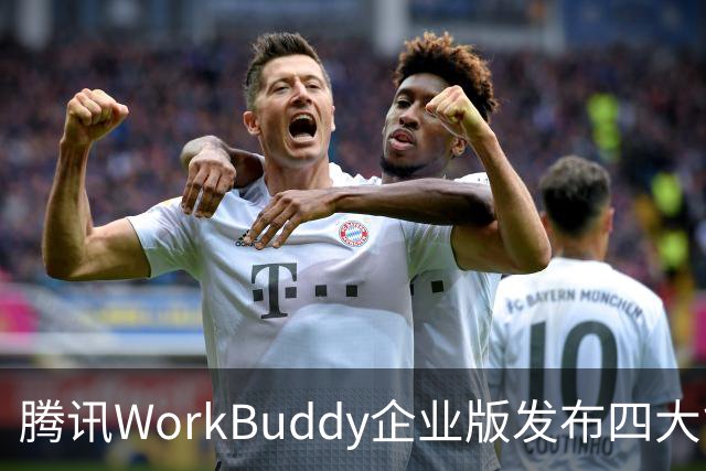 腾讯WorkBuddy企业版发布四大能力升级，加速企业级市场布局
