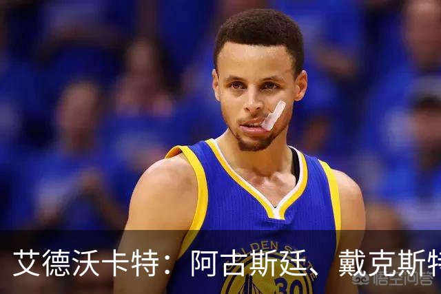 艾德沃卡特：阿古斯廷、戴克斯特拉等球员尚未决定是否为库拉索效力