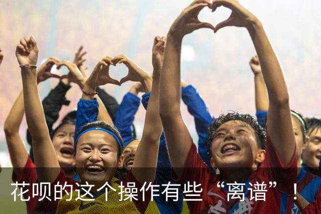 花呗的这个操作有些“离谱”！