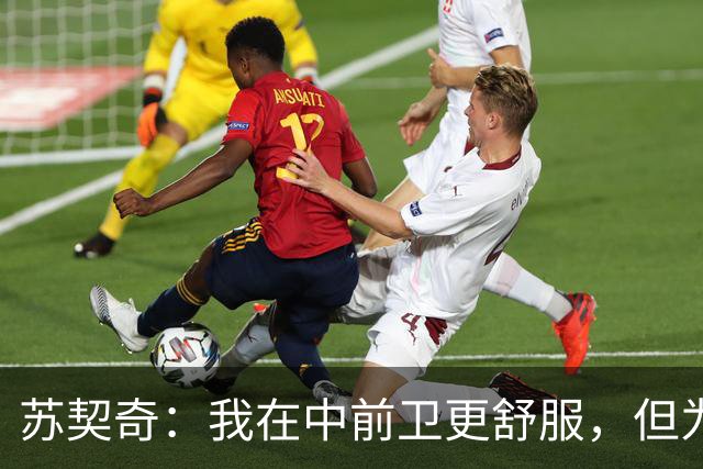 苏契奇：我在中前卫更舒服，但为国米哪个位置我都能踢