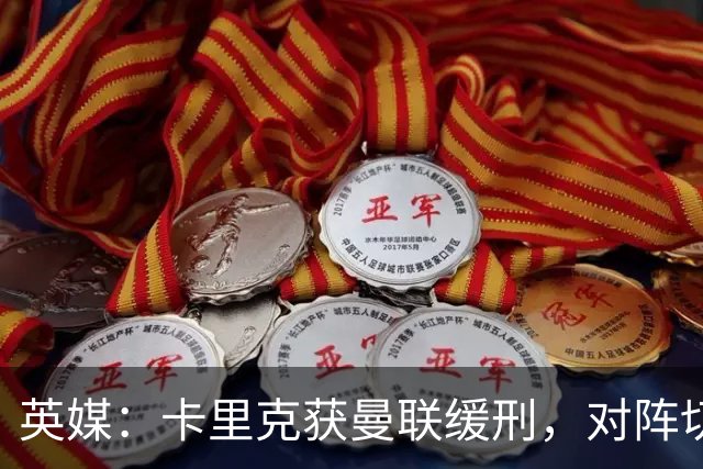 英媒：卡里克获曼联缓刑，对阵切尔西可能成为他的执教转折点