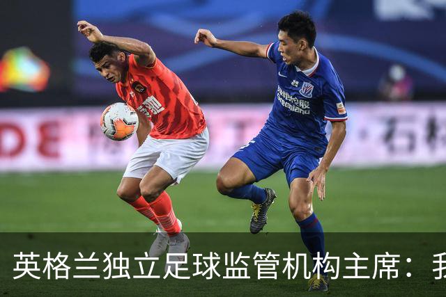 英格兰独立足球监管机构主席：我们有权迫使曼城易主