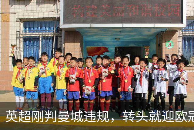 英超刚判曼城违规，转头就迎欧冠硬仗，对手还是卫冕冠军