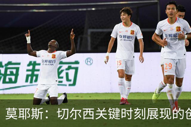 莫耶斯：切尔西关键时刻展现的创造力与个人能力，这是我们欠缺的