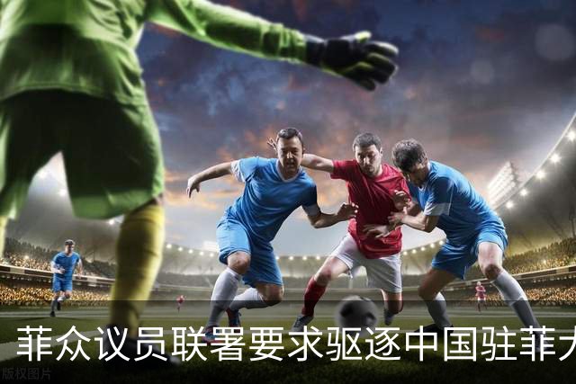 菲众议员联署要求驱逐中国驻菲大使增至十人