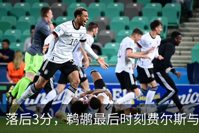 落后3分，鹈鹕最后时刻费尔斯与锡安连续打铁错失绝平