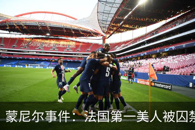 蒙尼尔事件：法国第一美人被囚禁虐待25年，被救时已变成“人畜”
