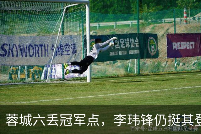 蓉城六丢冠军点，李玮锋仍挺其登顶，英博逊一筹！
