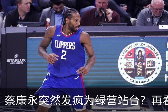 蔡康永突然发疯为绿营站台？再看看最近的新闻，事情恐怕不简单！