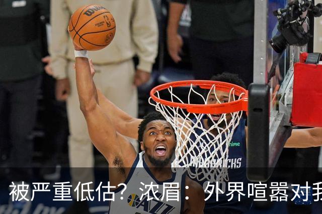 被严重低估？浓眉：外界喧嚣对我不重要 首秀没什么特别就是打球
