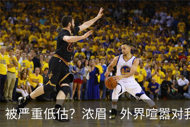 被严重低估？浓眉：外界喧嚣对我不重要 首秀没什么特别就是打球