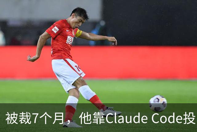 被裁7个月，他靠Claude Code投了69份简历，拿了20个面试：这个GitHub第一的求职工具，我跑完后发现它最值钱的不是“自动投”