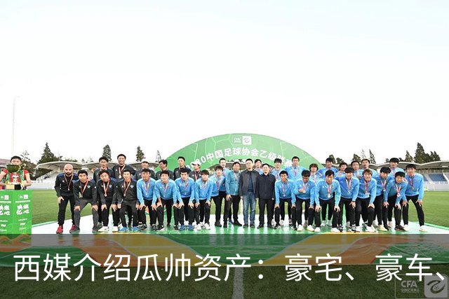 西媒介绍瓜帅资产：豪宅、豪车、名表一个不缺