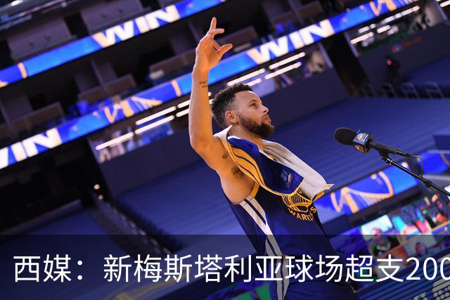 西媒：新梅斯塔利亚球场超支2000万欧，总成本破2.5亿欧