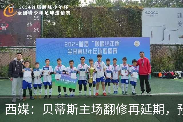西媒：贝蒂斯主场翻修再延期，预计2029/30赛季才能回归