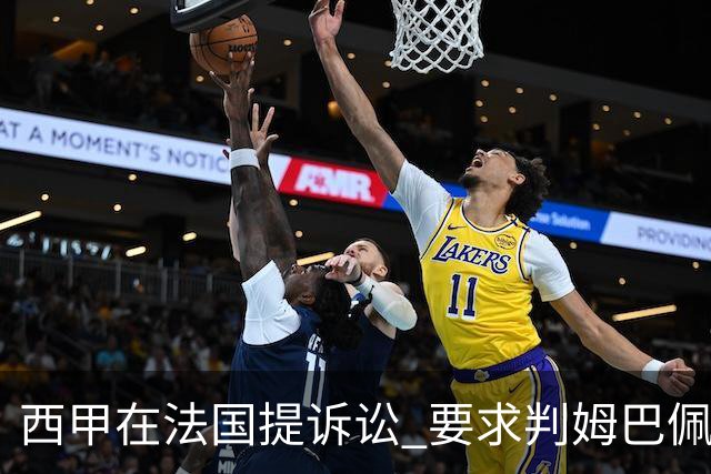 西甲在法国提诉讼 要求判姆巴佩及梅西的合同无效