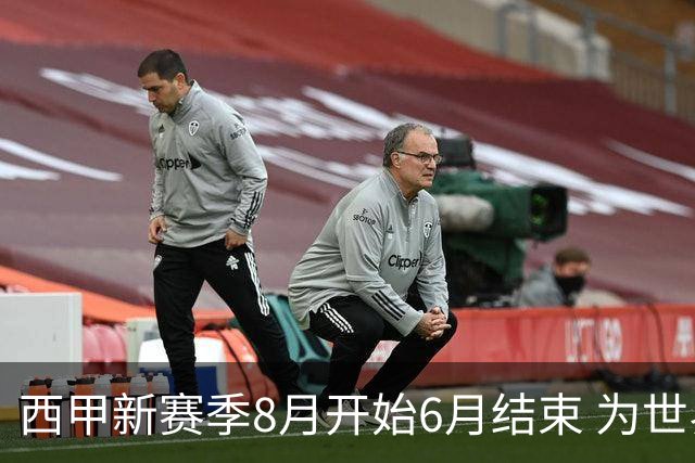 西甲新赛季8月开始6月结束 为世界杯将停赛50天