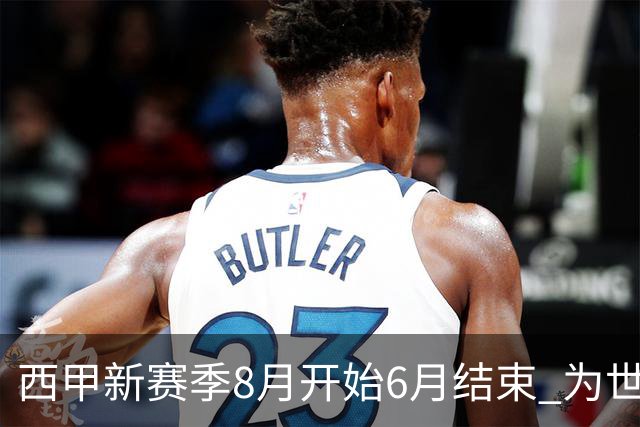 西甲新赛季8月开始6月结束 为世界杯将停赛50天