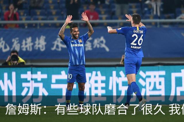 詹姆斯：有些球队磨合了很久 我们可没这种优势 所以更不能走神