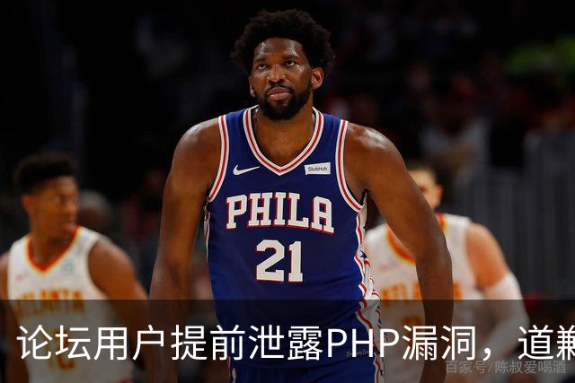 论坛用户提前泄露PHP漏洞，道歉称不知有禁令