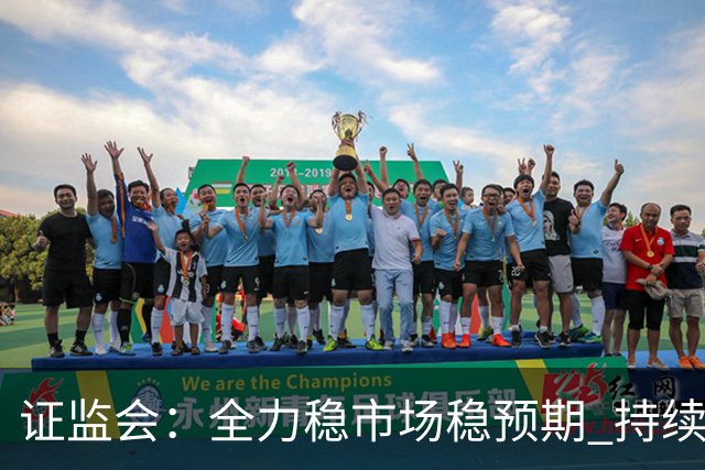 证监会：全力稳市场稳预期 持续提升资本市场韧性和信心