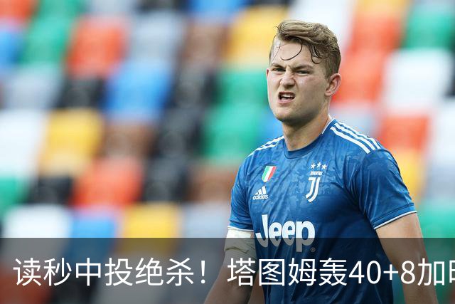 读秒中投绝杀！塔图姆轰40+8加时逆转取三连胜 NBA官方为他喝彩