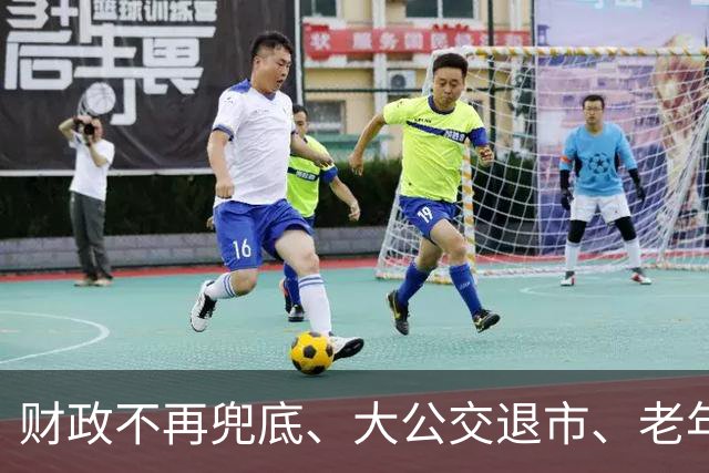 财政不再兜底、大公交退市、老年卡取消，四部委文件真这么说了？